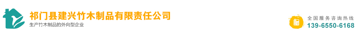 祁門(mén)縣建興竹木制品有限責(zé)任公司